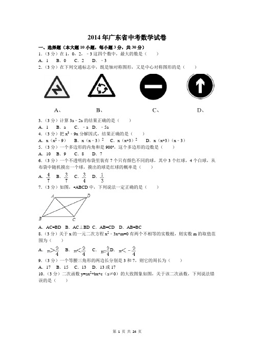 2014年广东省中考数学试卷及答案解析