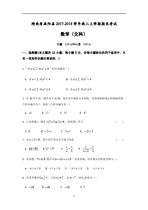 湖南省岳阳县2017-2018学年高二上学期期末考试数学(文)试卷word版 含答案