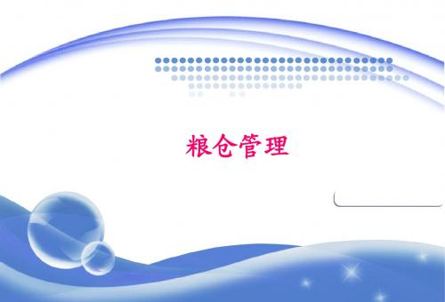 粮食仓储