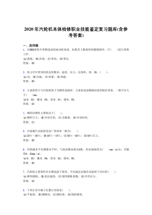 新版精选2020汽轮机本体检修职业技能鉴定考试复习题库(含标准答案)