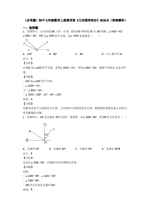 (必考题)初中七年级数学上册第四章《几何图形初步》知识点(答案解析)