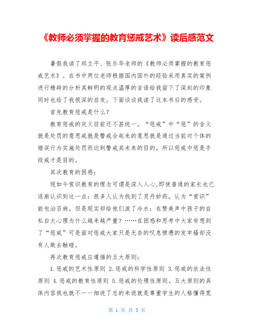 《教师必须掌握的教育惩戒艺术》读后感范文