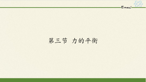 沪科版初中物理八年级全册课件-7.3 力的平衡7