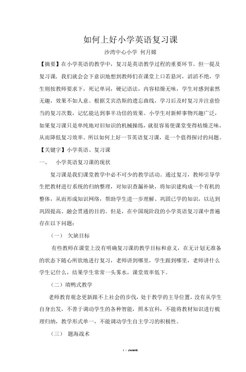 如何上好小学英语复习课#精选.