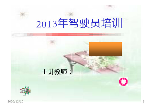 公共汽车驾驶员岗位职责、规范PPT教学课件