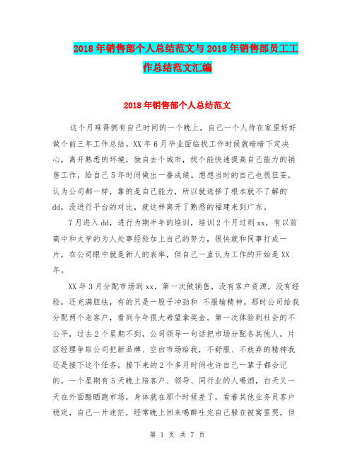 2018年销售部个人总结范文与2018年销售部员工工作总结范文汇编.doc