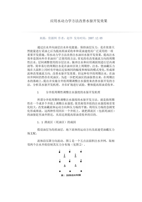 应用水动力学方法改善水驱开发效果