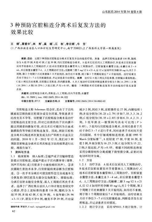 3种预防官腔粘连分离术后复发方法的效果比较