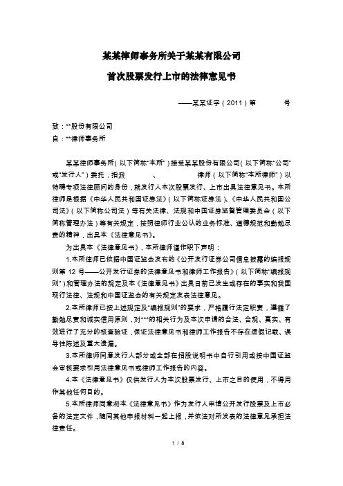 首次股票发行上市的法律意见书