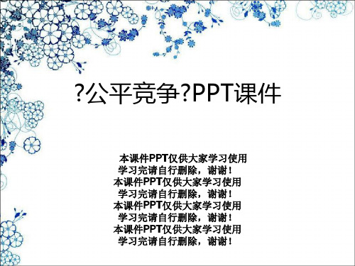 《公平竞争》PPT课件