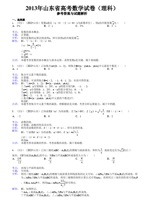 2013年山东省高考理科数学试卷解析版