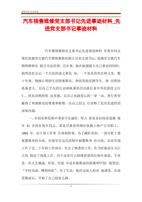 汽车销售维修党支部书记先进事迹材料_先进党支部书记事迹材料