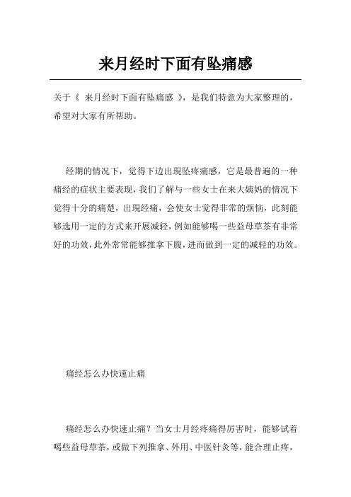 来月经时下面有坠痛感