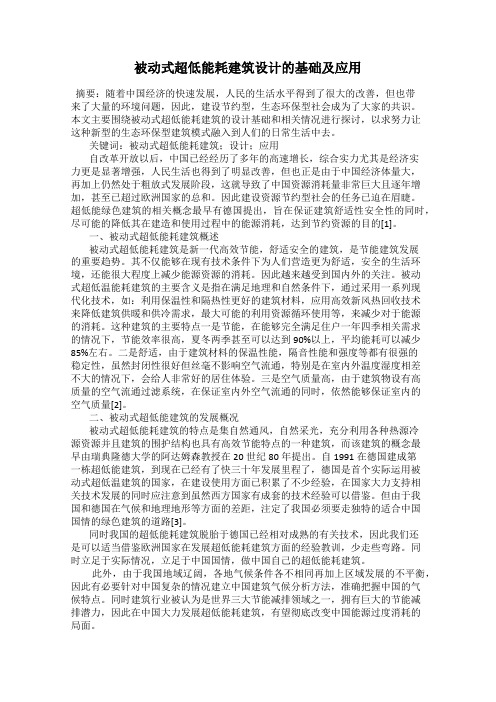 被动式超低能耗建筑设计的基础及应用