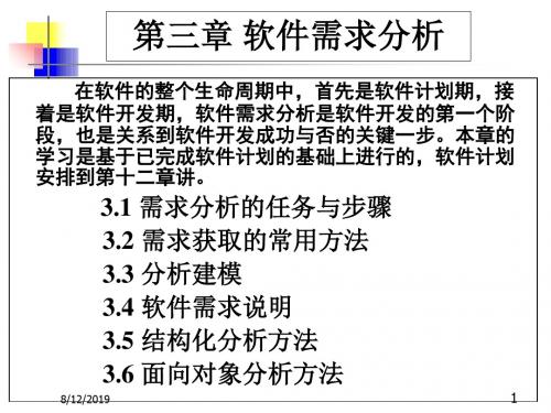 3软件工程第三章电子教案大同大学1