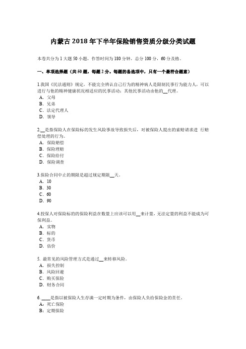 内蒙古2018年下半年保险销售资质分级分类试题