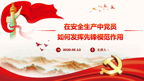 在安全生产中发挥党员先锋模范作用