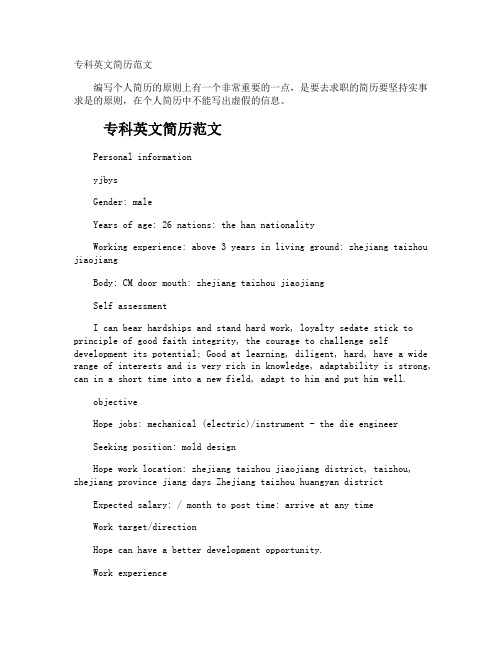 专科英文简历