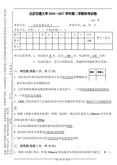 卷2-北京交通大学动车组制动系统维护与检修试题及答案