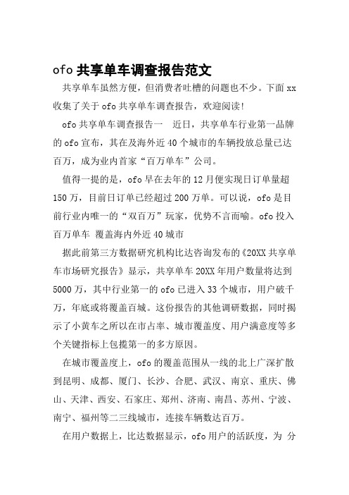 ofo共享单车调查报告范文工作范文