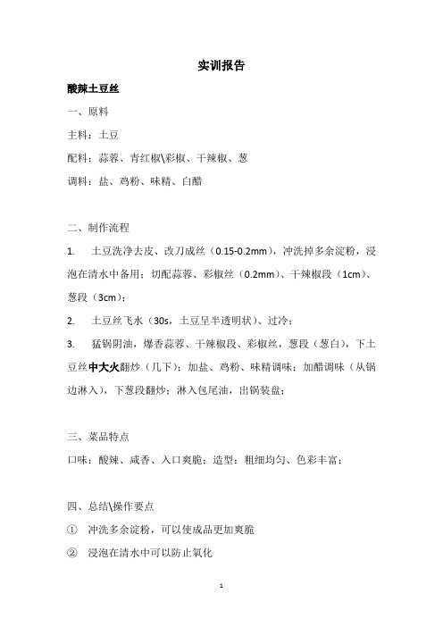 烹饪专业实训报告---酸辣土豆丝制作