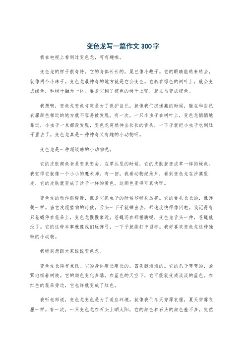 变色龙写一篇作文300字