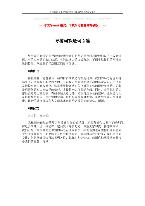 【精编范文】导游词欢送词2篇-精选word文档 (1页)