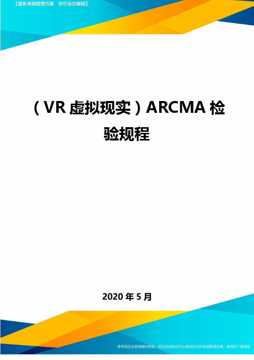 (VR虚拟现实)ARCMA检验规程