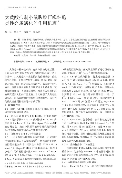 大黄酸抑制小鼠腹腔巨噬细胞炎性介质活化的作用机理