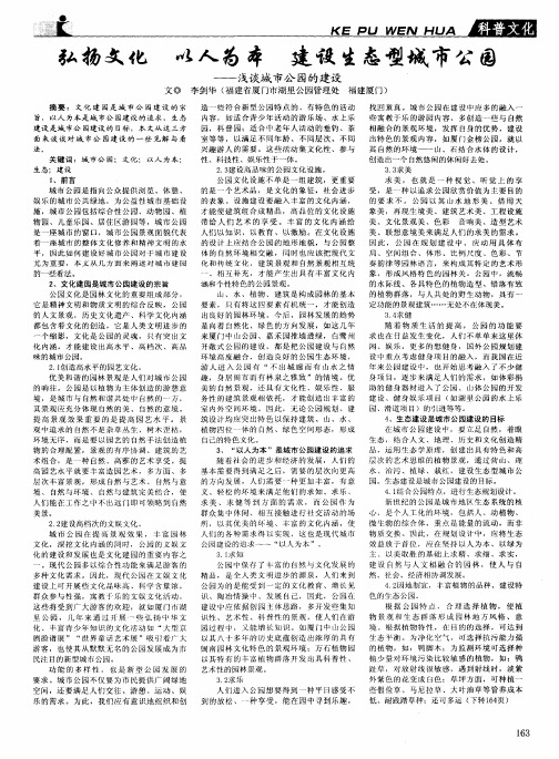 弘扬文化 以人为本 建设生态型城市公园——浅谈城市公园的建设