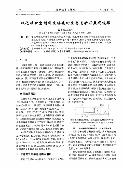 双化煤矿急倾斜采煤法回采巷道矿压显现规律