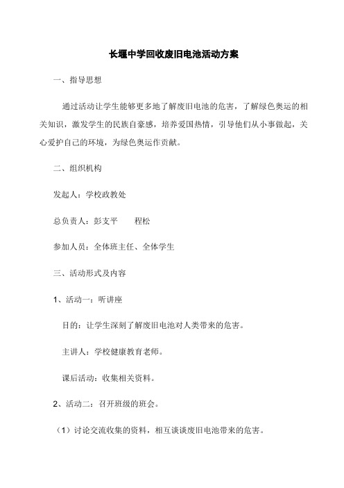 长堰中学回收废旧电池活动方案
