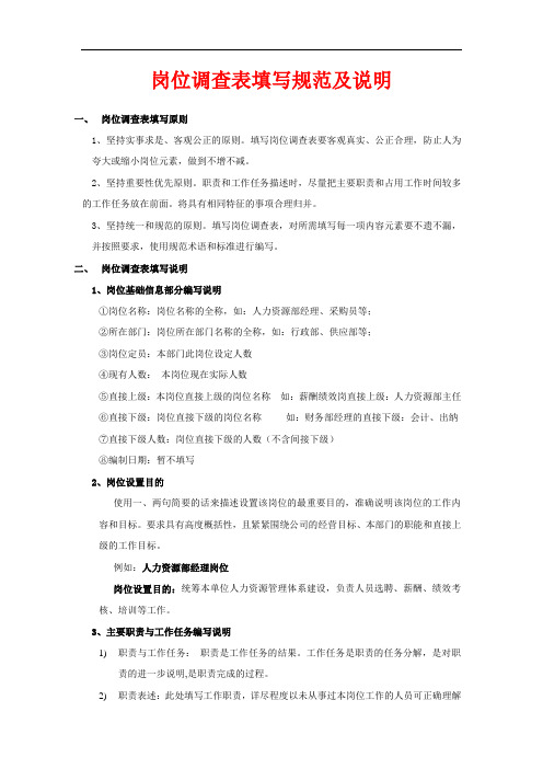 岗位调查表填写规范及说明
