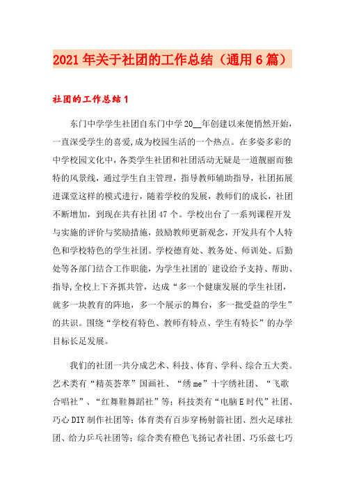 2021年关于社团的工作总结(通用6篇)