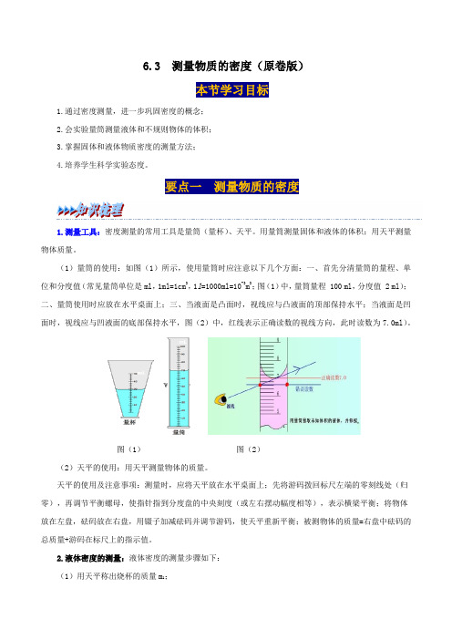 人教版八年级物理上册举一反三系6.3测量物质的密度同步练习(原卷版+解析)