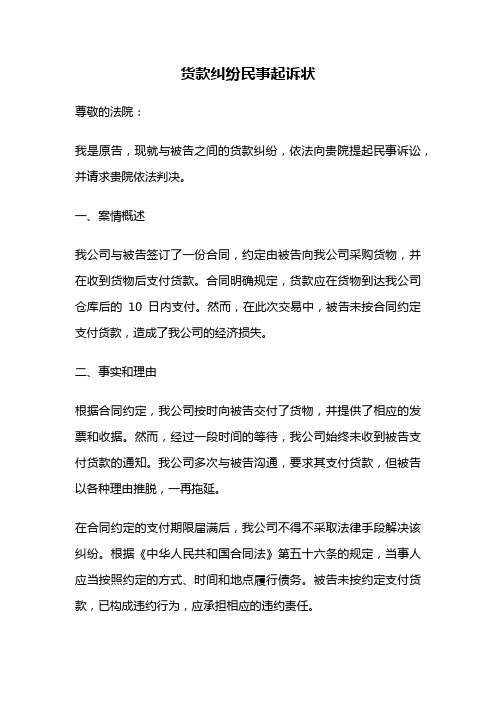 货款纠纷民事起诉状