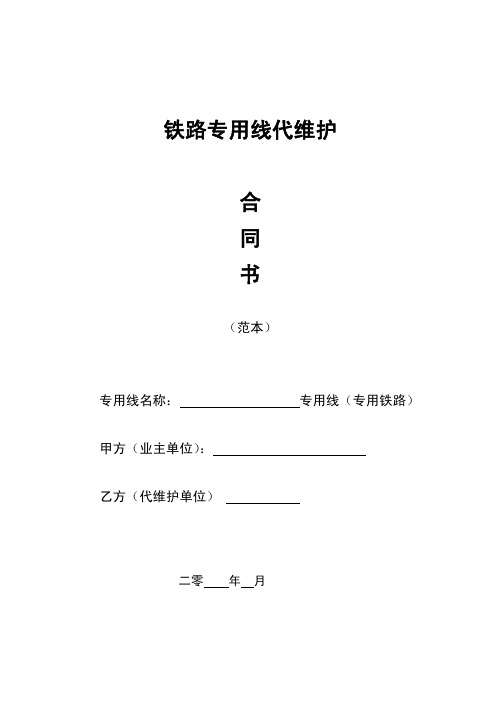 铁路专用线代维护合同书(范本)