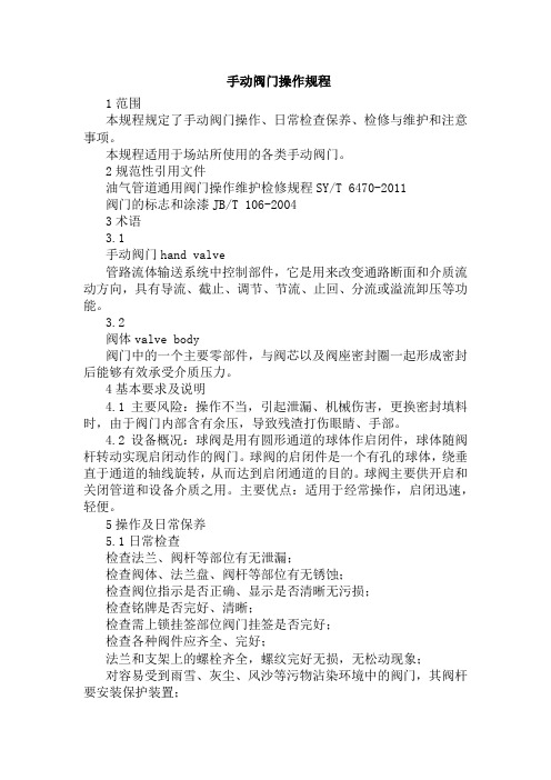 手动阀门操作规程