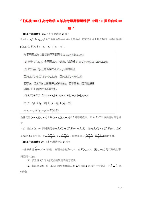 高考数学 6年高考母题精解精析 专题10 圆锥曲线09 理  