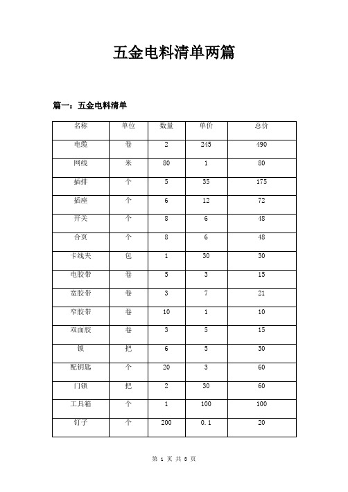 五金电料清单两篇
