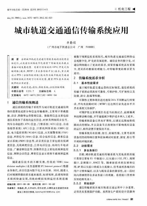城市轨道交通通信传输系统应用