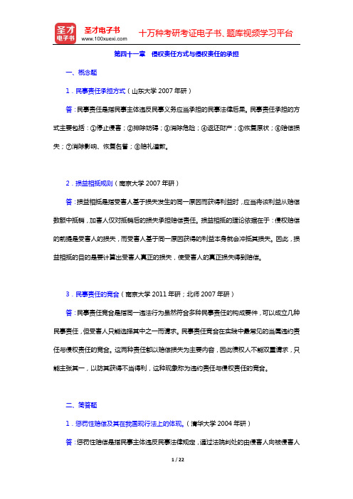 魏振瀛《民法》(第6版)章节题库(第四十一章 侵权责任方式与侵权责任的承担)【圣才出品】