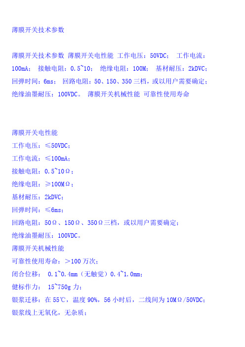 薄膜开关技术参数