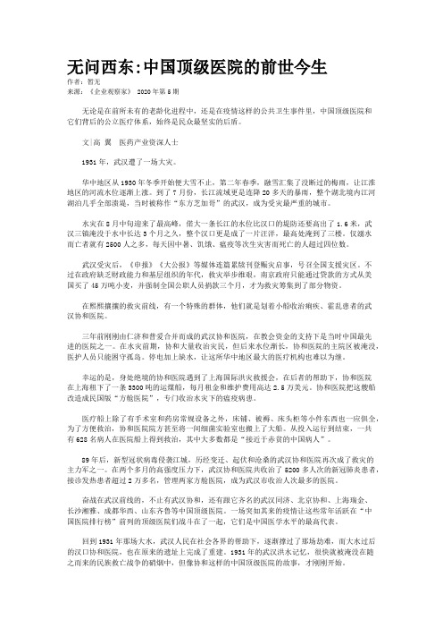无问西东:中国顶级医院的前世今生