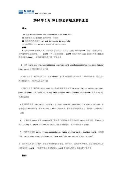 2016年1月30日雅思真题及解析汇总