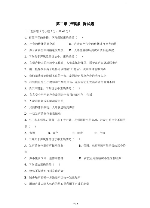人教版八年级上册物理《第二章_声现象》测试卷及答案共6套