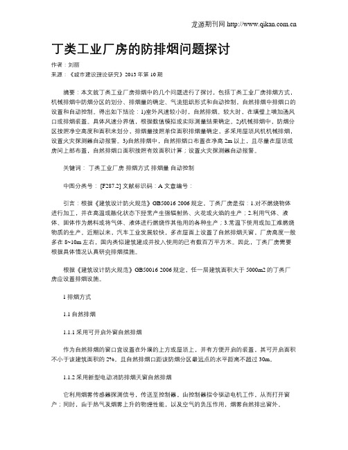 丁类工业厂房的防排烟问题探讨