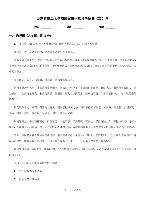 山东省高二上学期语文第一次月考试卷(II)卷