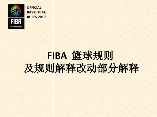 最新篮球规则及规则改动解释