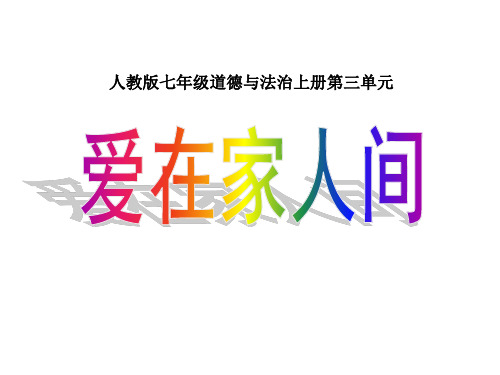 (名师整理)最新部编人教版道德与法治7年级上册第7课第2框《爱在家人间》精品课件